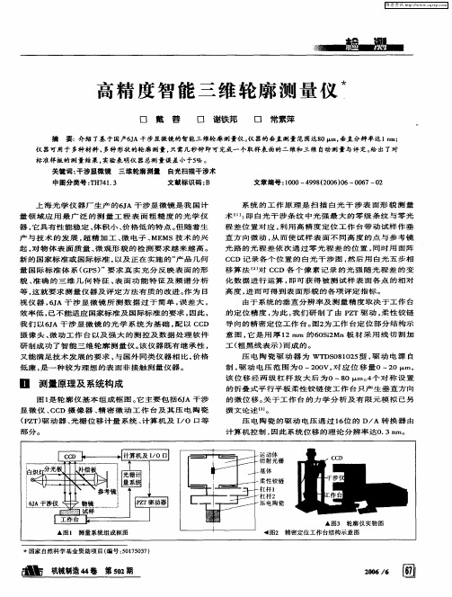 高精度智能三维轮廓测量仪