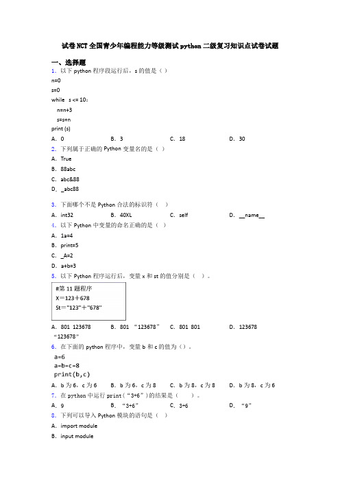 试卷NCT全国青少年编程能力等级测试python二级复习知识点试卷试题