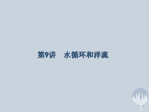 (课标版)2018年高考地理二轮复习第9讲水循环和洋流专题突破课件新人教版