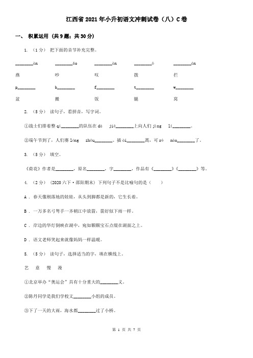 江西省2021年小升初语文冲刺试卷(八)C卷