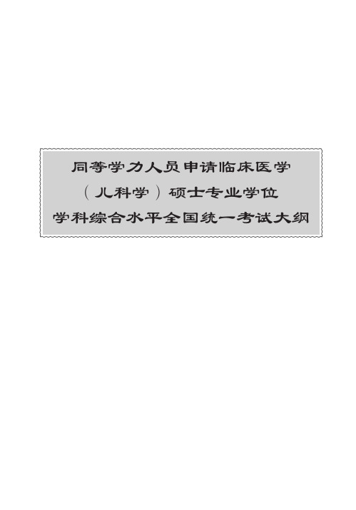 同等学力人员申请临床医学(儿科学)硕士专业学位学科综合