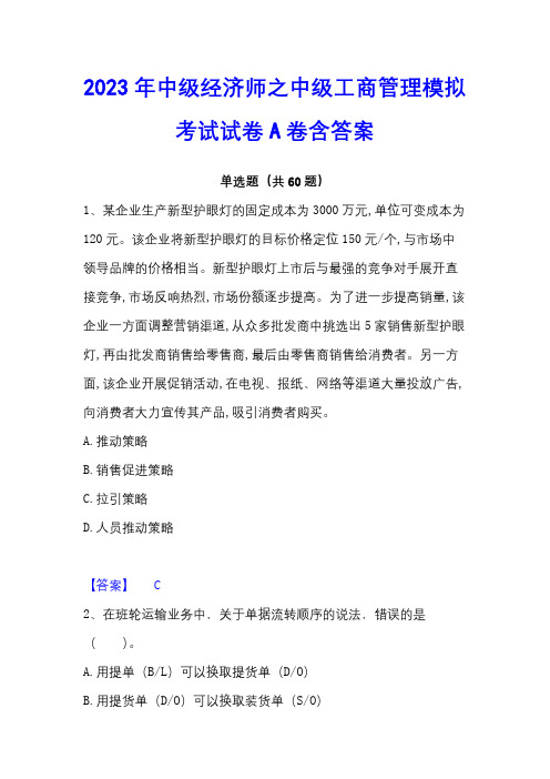 2023年中级经济师之中级工商管理模拟考试试卷A卷含答案