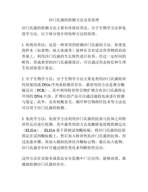 沙门氏菌的检测方法及其原理