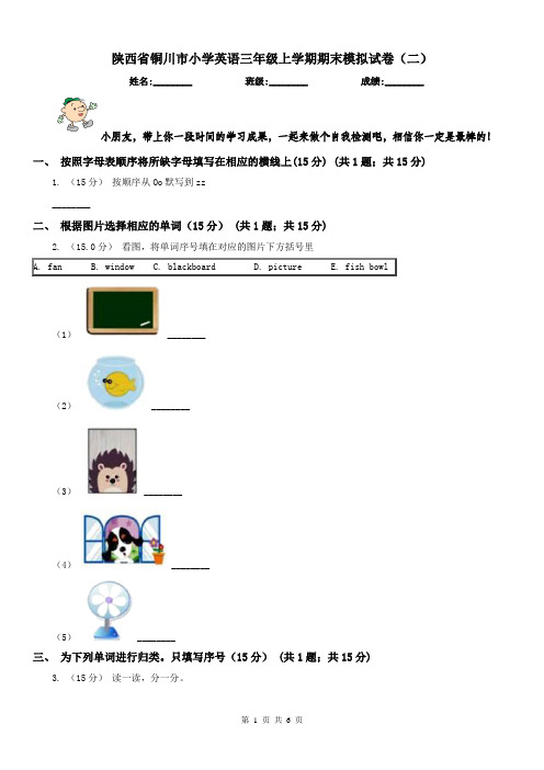 陕西省铜川市小学英语三年级上学期期末模拟试卷(二)