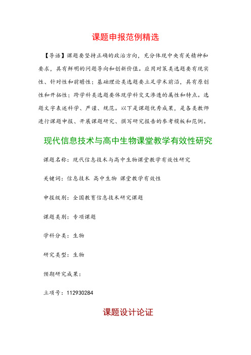 课题申报模板:现代信息技术与高中生物课堂教学有效性研究