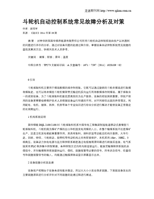 斗轮机自动控制系统常见故障分析及对策