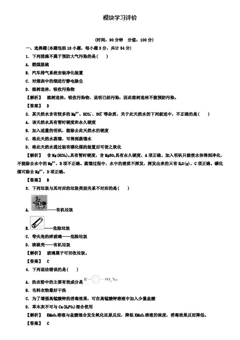 (苏教版)高中化学选修1模块学习评价(含答案)