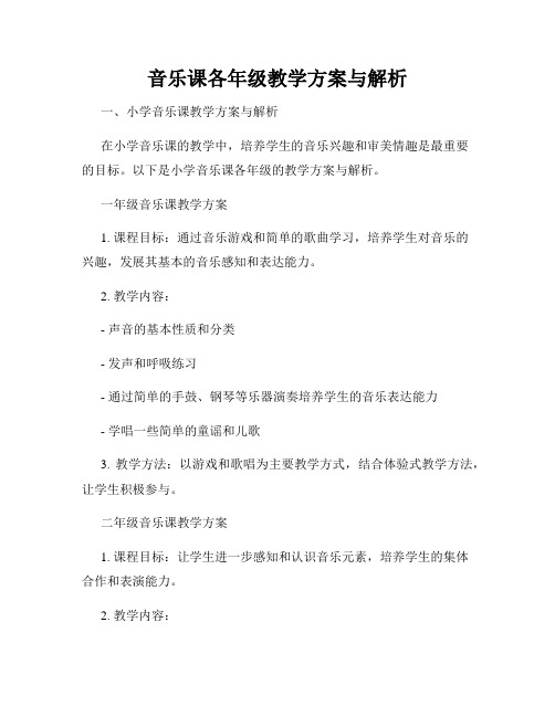 音乐课各年级教学方案与解析