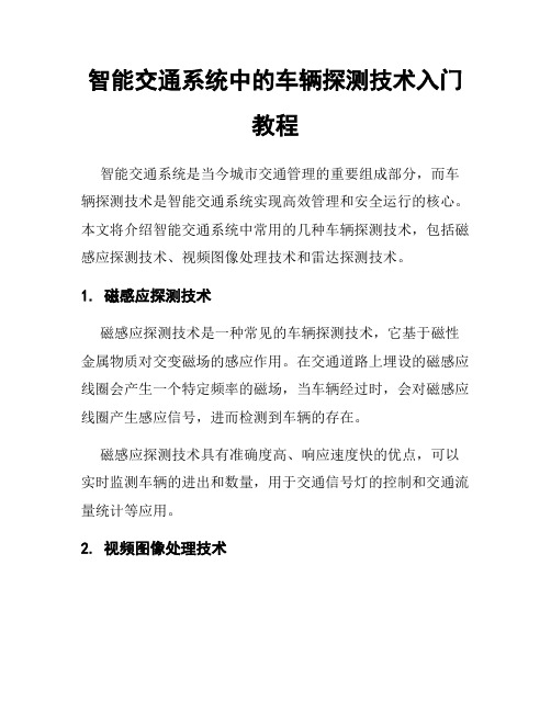 智能交通系统中的车辆探测技术入门教程