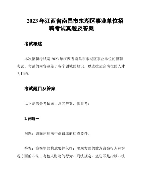 2023年江西省南昌市东湖区事业单位招聘考试真题及答案