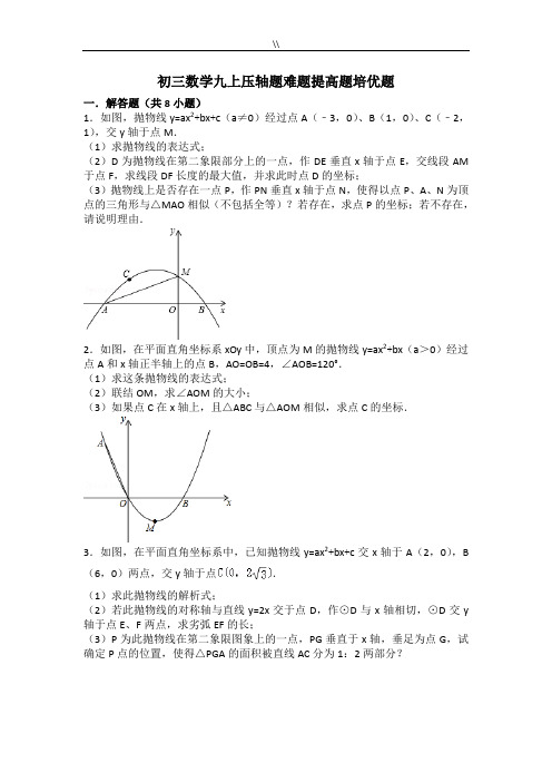 初三数学九上九下压轴题难题提高题培优题(含规范标准答案解析)