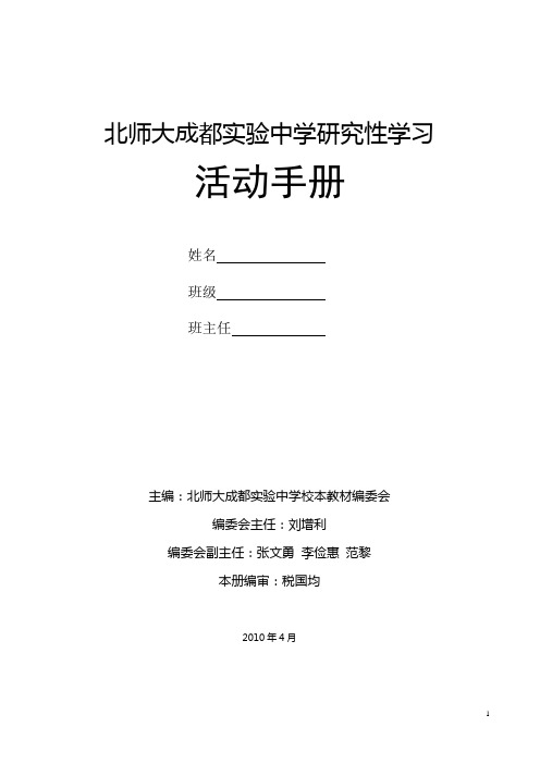 北师大成都实验中学研究性学习活动手册