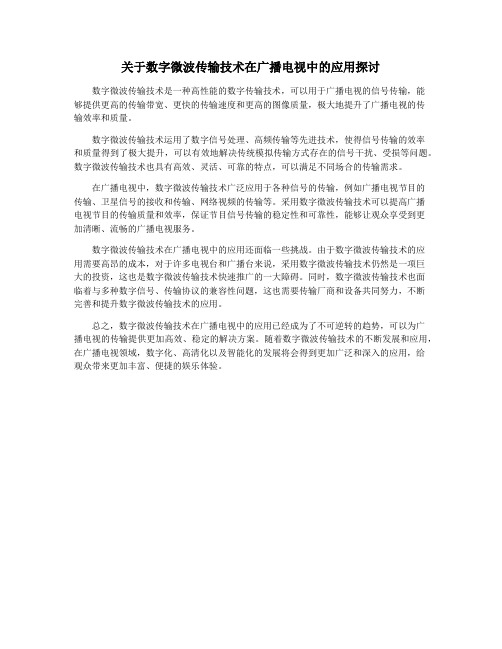 关于数字微波传输技术在广播电视中的应用探讨