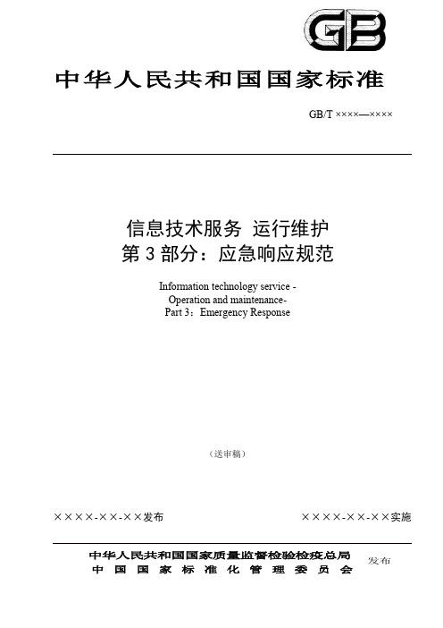 信息技术服务 运行维护 第3部分：应急响应规范(送审稿)