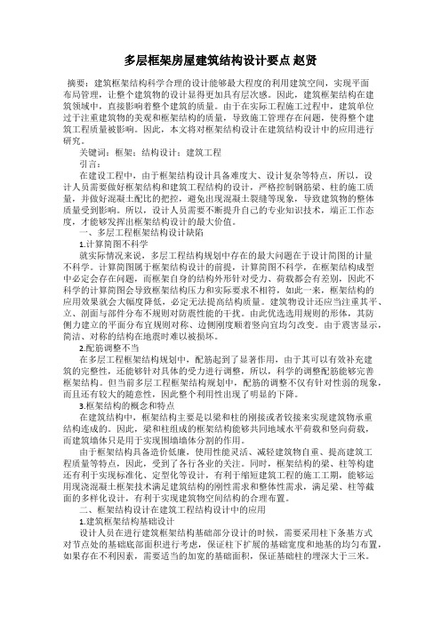 多层框架房屋建筑结构设计要点 赵贤
