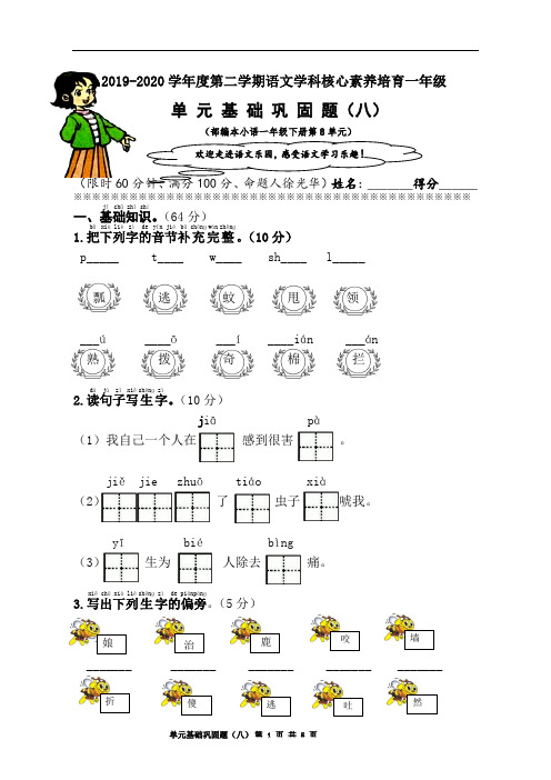 部编人教版一年级语文第八单元基础巩固题(含答案)