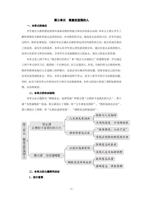 思想品德：第三单元 做意志坚强的人复习教案(人教新课标七年级下)