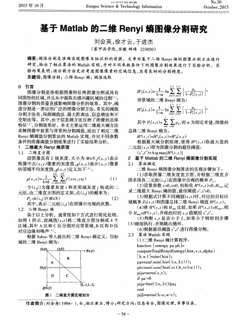 基于Matlab的二维Renyi熵图像分割研究