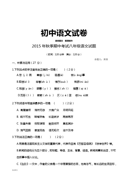 人教版八年级上册语文秋季期中考试试题