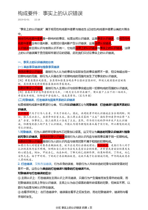 犯罪的主观构成要件：事实上的认识错误