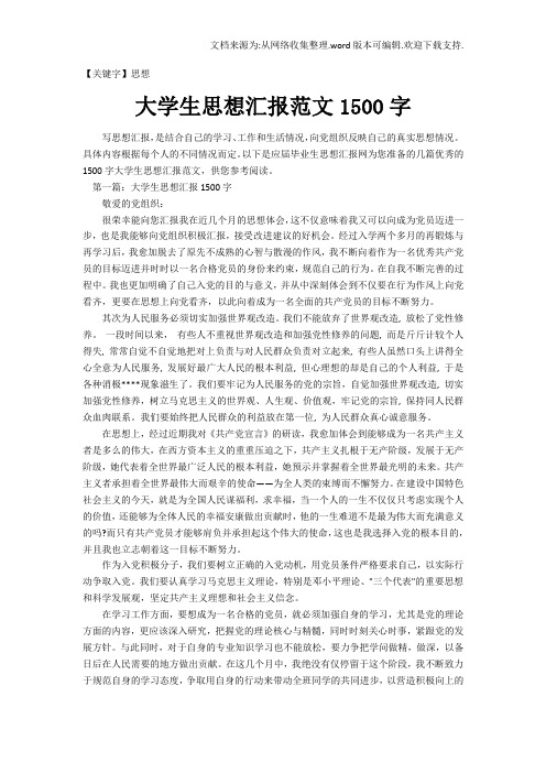【思想】大学生思想汇报范文1500字