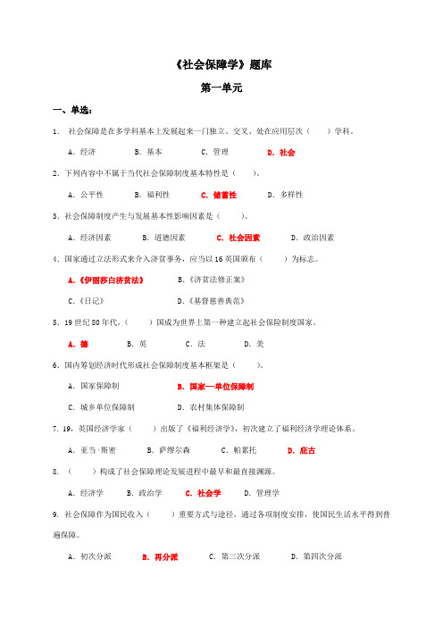 2021年社会保障学期末考试试题库及答案