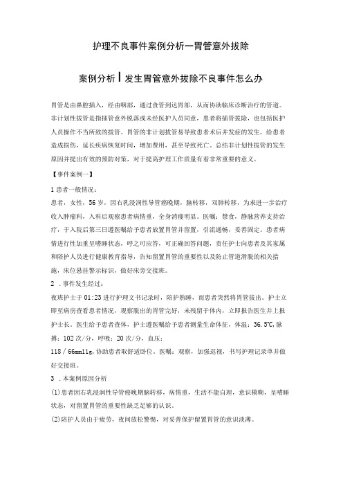 护理不良事件案例分析—胃管意外拔除