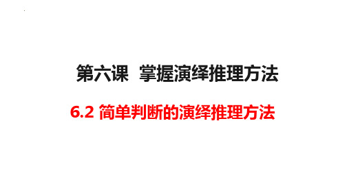 【课件】简单判断的演绎推理方法课件高中政治统编版选择性必修三逻辑与思维+