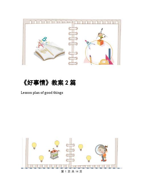 《好事情》教案2篇