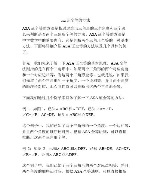 asa证全等的方法