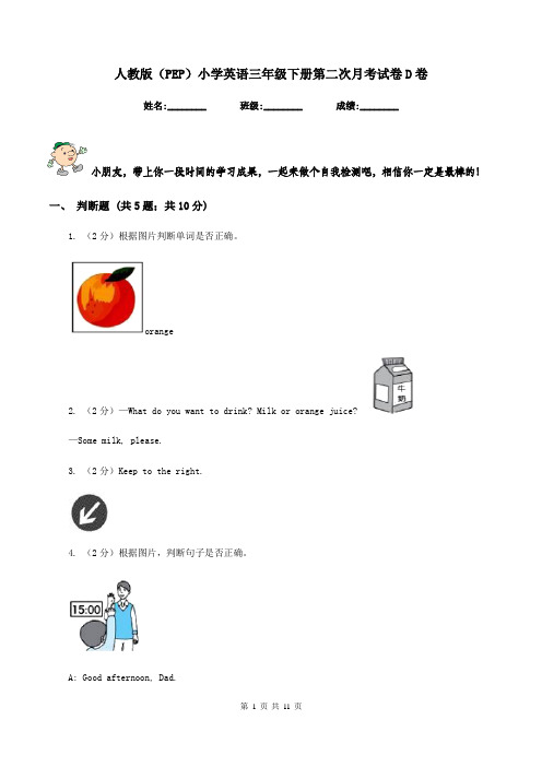 人教版(PEP)小学英语三年级下册第二次月考试卷D卷