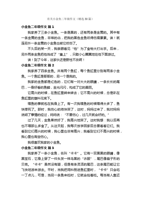 有关小金鱼二年级作文（精选30篇）