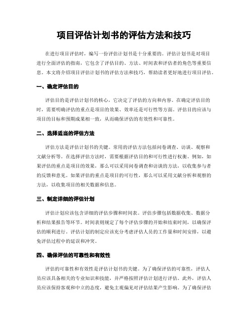 项目评估计划书的评估方法和技巧