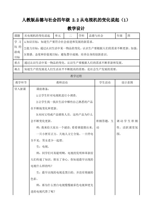 2.2 从电视机的变化说起（1）（教案）