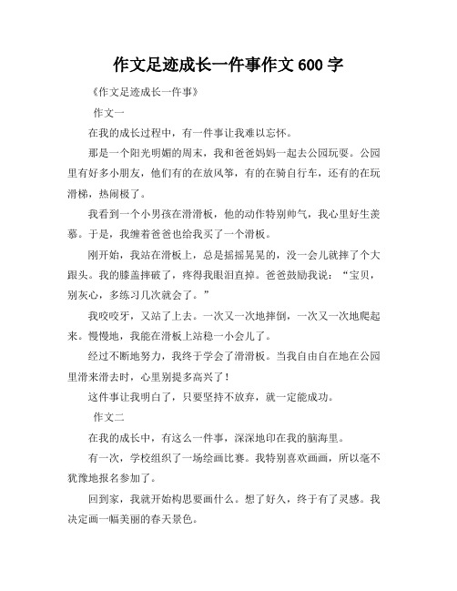 作文足迹成长一仵事作文600字