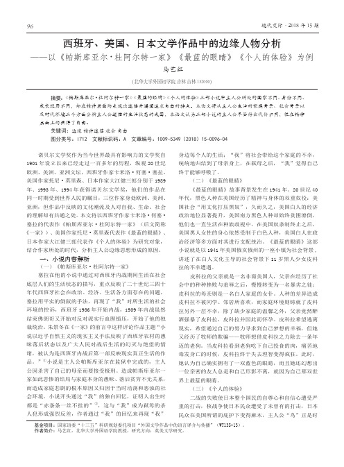 西班牙、美国、日本文学作品中的边缘人物分析——以《帕斯库亚尔·杜阿尔特一家》《最蓝的眼睛》《个人的体