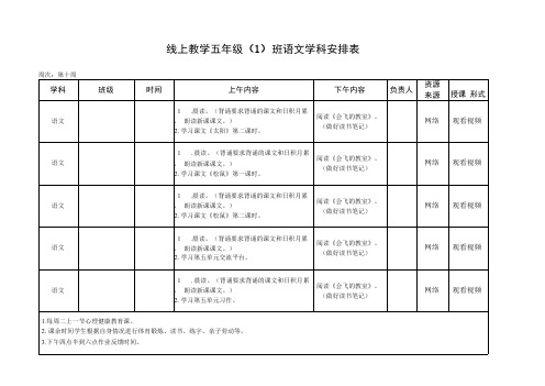 第十周五年级语文线上学习课程表