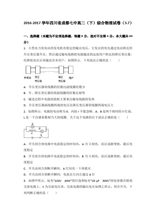 四川省成都七中2016-2017学年高二(下)综合物理试卷(3.7)(解析版)