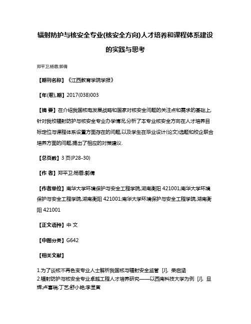 辐射防护与核安全专业(核安全方向)人才培养和课程体系建设的实践与思考