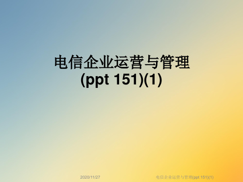 电信企业运营与管理(ppt 151)(1)