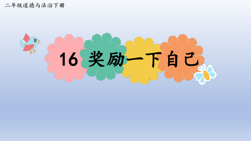 2年级道德与法治下册 16 奖励一下自己