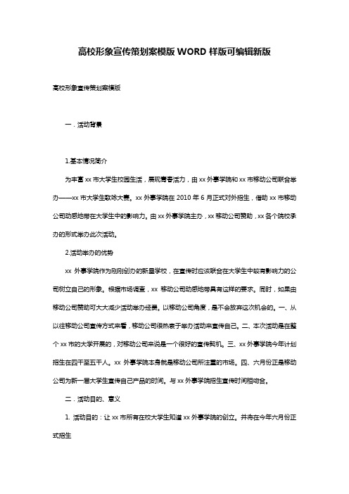 高校形象宣传策划案模版WORD样版可编辑新版