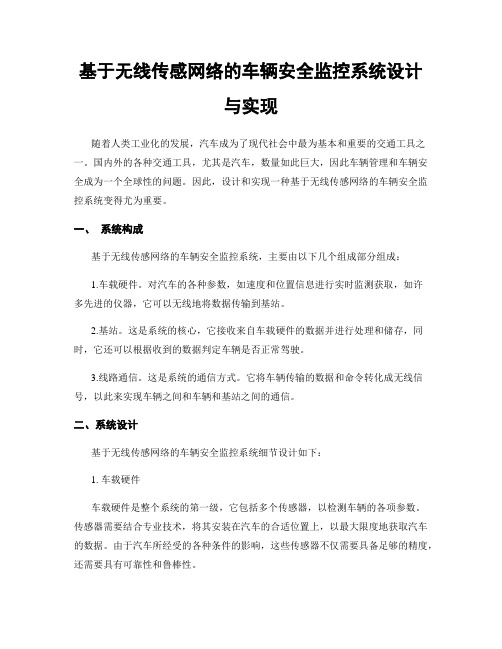 基于无线传感网络的车辆安全监控系统设计与实现