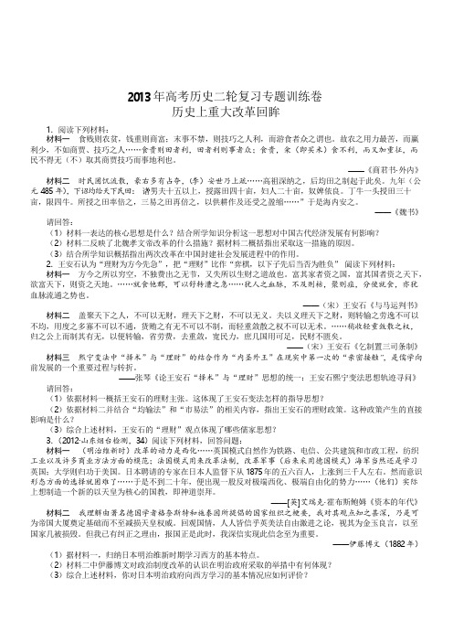 2019年高考历史2轮复习选修专题：历史上重大改革回眸