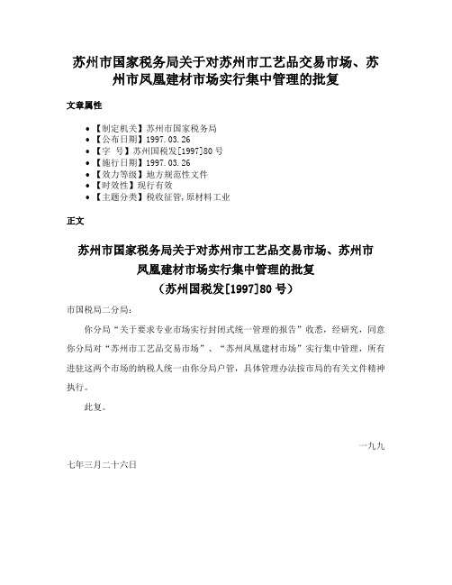 苏州市国家税务局关于对苏州市工艺品交易市场、苏州市凤凰建材市场实行集中管理的批复