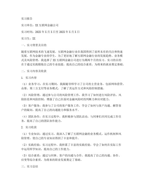 互联网金融实习报告模板