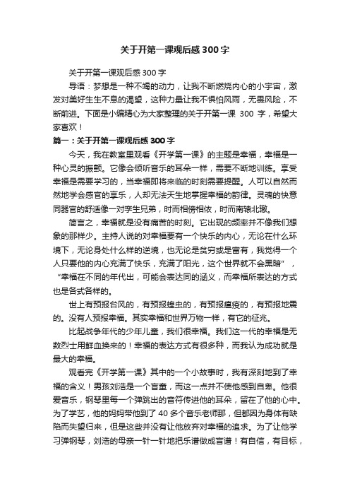 关于开第一课观后感300字