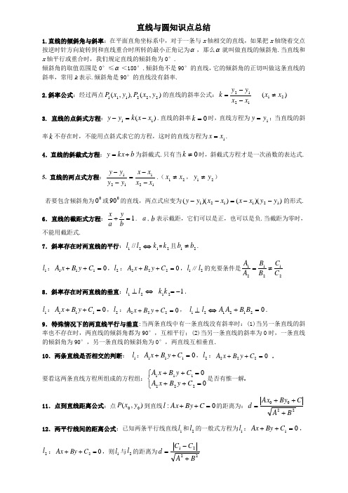 直线与圆知识点总结