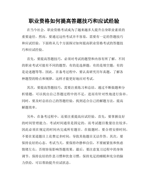 职业资格如何提高答题技巧和应试经验