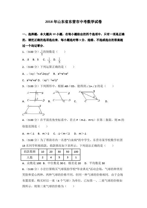 【数学】2018年山东省东营市中考数学试卷【,带解析】